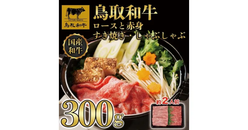 【ふるさと納税】【4か月定期便】鳥取和牛ロースと赤身すき焼きしゃぶしゃぶ用300g | 肉 お肉 にく 食品 鳥取県産 人気 おすすめ 送料無料 ギフト