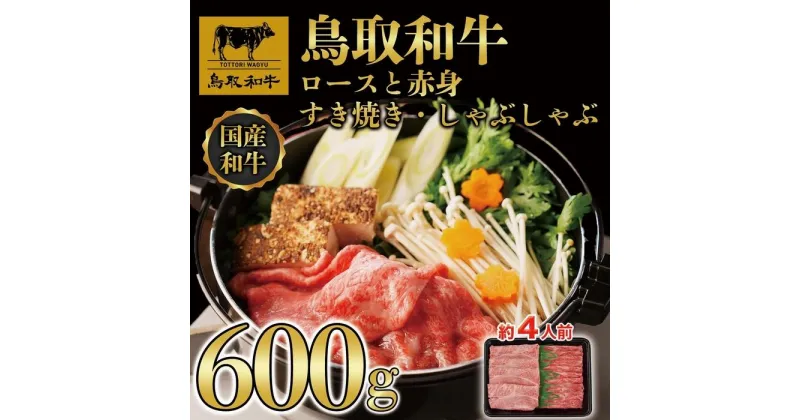 【ふるさと納税】【4か月定期便】鳥取和牛ロースと赤身すき焼きしゃぶしゃぶ用600g 1118 | 肉 お肉 にく 食品 鳥取県産 人気 おすすめ 送料無料 ギフト