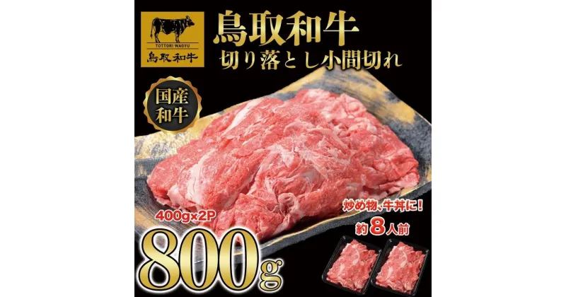 【ふるさと納税】【8か月定期便】鳥取和牛切り落とし小間切れ800g（400g×2P）1225 | 肉 お肉 にく 食品 鳥取県産 人気 おすすめ 送料無料 ギフト