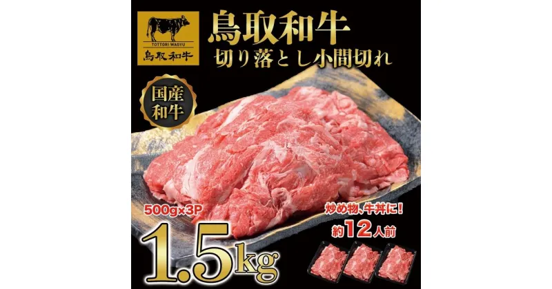 【ふるさと納税】【12か月定期便】鳥取和牛切り落とし1.5kg（500g×3P）1227 | 肉 お肉 にく 食品 鳥取県産 人気 おすすめ 送料無料 ギフト