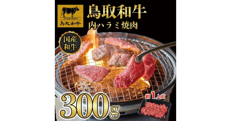 【ふるさと納税】鳥取和牛 内 ハラミ焼肉300g 1200 | 肉 お肉 にく 食品 鳥取県産 人気 おすすめ 送料無料 ギフト