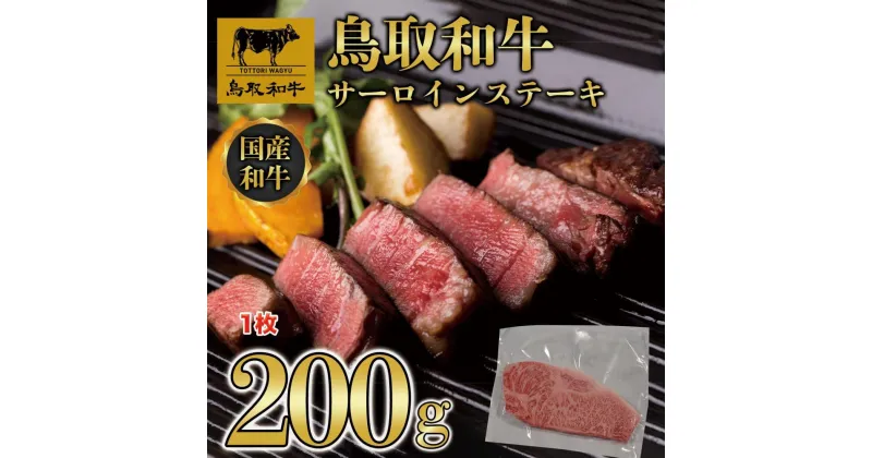 【ふるさと納税】鳥取和牛サーロインステーキ 1枚（200g）1313 | 肉 お肉 にく 食品 鳥取県産 人気 おすすめ 送料無料 ギフト