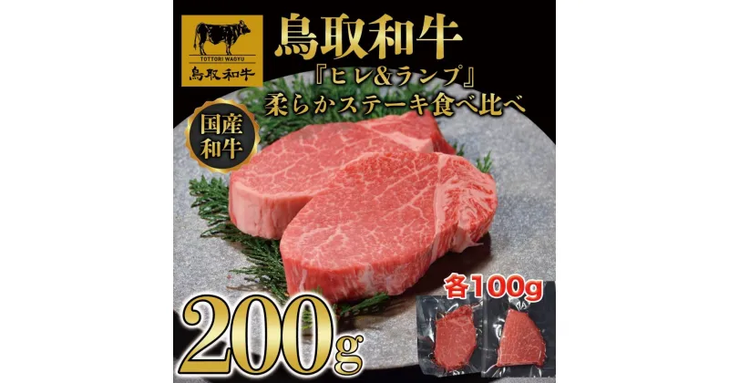 【ふるさと納税】鳥取和牛「ヒレ＆ランプ」柔らかステーキ食べ比べ200g(各100g) 1516 | 肉 お肉 にく 食品 鳥取県産 人気 おすすめ 送料無料 ギフト