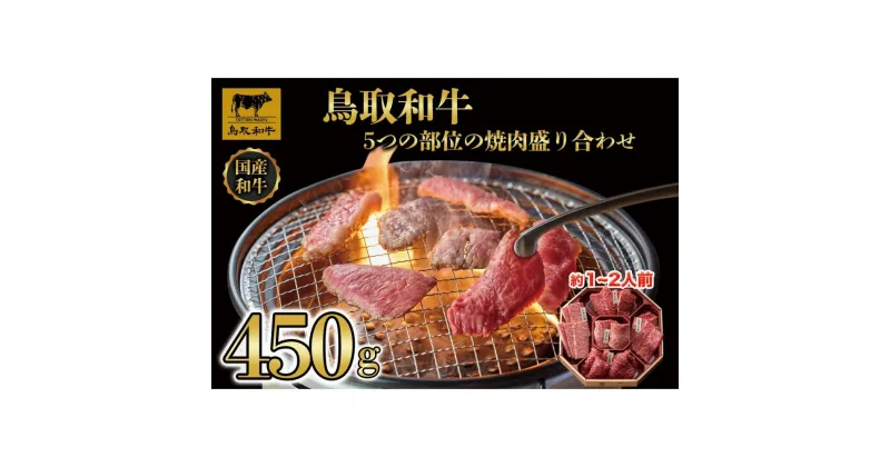 【ふるさと納税】鳥取和牛5つの部位の焼肉盛り合わせ450g 1245 | 肉 お肉 にく 食品 鳥取県産 人気 おすすめ 送料無料 ギフト