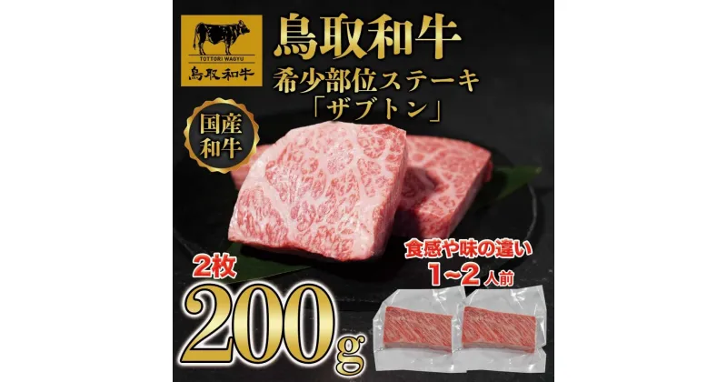 【ふるさと納税】鳥取和牛希少部位ステーキ「ザブトン」2枚(200g) 672 | 肉 お肉 にく 食品 鳥取県産 人気 おすすめ 送料無料 ギフト