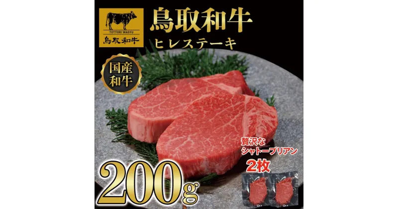 【ふるさと納税】鳥取和牛ヒレステーキ2枚(200g) 1186 | 肉 お肉 にく 食品 鳥取県産 人気 おすすめ 送料無料 ギフト