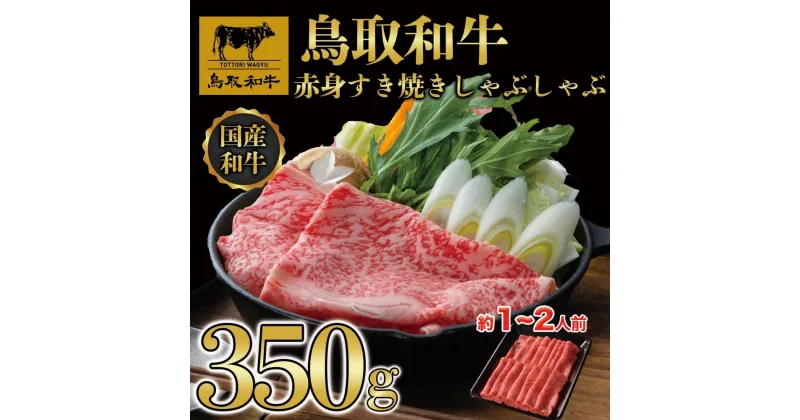 【ふるさと納税】鳥取和牛赤身すき焼きしゃぶしゃぶ用350g 1193 | 肉 お肉 にく 食品 鳥取県産 人気 おすすめ 送料無料 ギフト