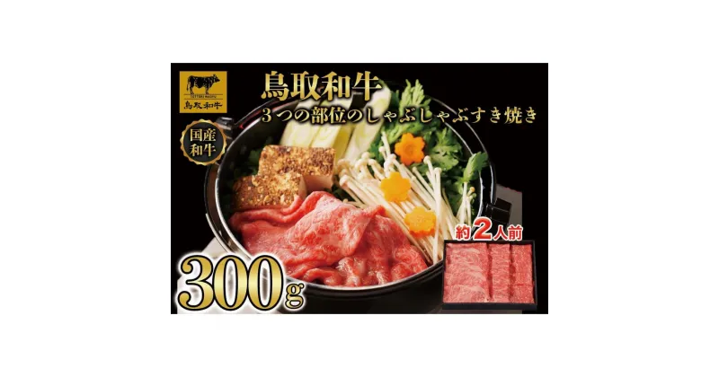 【ふるさと納税】鳥取和牛3つの部位のしゃぶしゃぶすき焼き300g 1228 | 肉 お肉 にく 食品 鳥取県産 人気 おすすめ 送料無料 ギフト