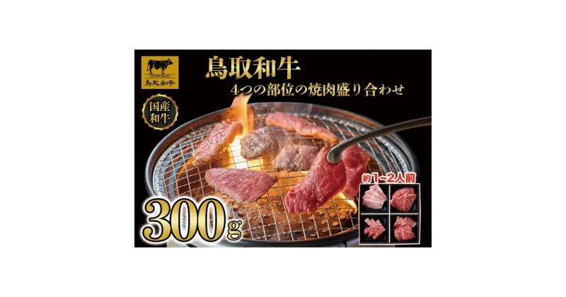 【ふるさと納税】鳥取和牛4つの部位の焼肉盛り合わせ300g 1243 | 肉 お肉 にく 食品 鳥取県産 人気 おすすめ 送料無料 ギフト