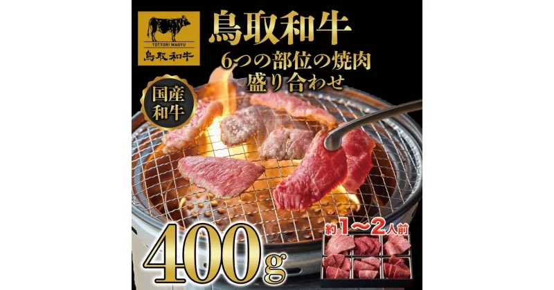 【ふるさと納税】鳥取和牛6つの部位の焼肉盛り合わせ400g 1246 | 肉 お肉 にく 食品 鳥取県産 人気 おすすめ 送料無料 ギフト