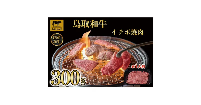 【ふるさと納税】鳥取和牛イチボ焼肉　300g 1249 | 肉 お肉 にく 食品 鳥取県産 人気 おすすめ 送料無料 ギフト