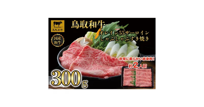 【ふるさと納税】鳥取和牛オレイン55　サーロインしゃぶしゃぶすき焼き　300g 1257 | 肉 お肉 にく 食品 鳥取県産 人気 おすすめ 送料無料 ギフト