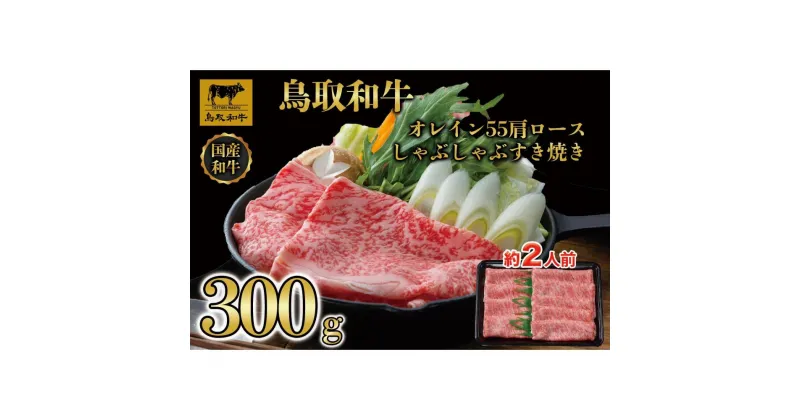 【ふるさと納税】鳥取和牛オレイン55　肩ロースしゃぶしゃぶすき焼き　300g 1265 | 肉 お肉 にく 食品 鳥取県産 人気 おすすめ 送料無料 ギフト