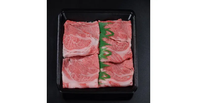 【ふるさと納税】鳥取和牛オレイン55　肩ロースしゃぶしゃぶすき焼き　300g 1265 | 肉 お肉 にく 食品 鳥取県産 人気 おすすめ 送料無料 ギフト