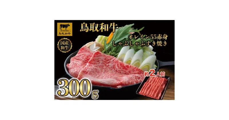 【ふるさと納税】鳥取和牛オレイン55　赤身しゃぶしゃぶすき焼き　300g 1272 | 肉 お肉 にく 食品 鳥取県産 人気 おすすめ 送料無料 ギフト