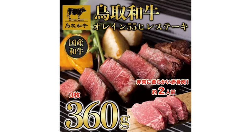 【ふるさと納税】鳥取和牛オレイン55　ヒレステーキ　3枚（360g）1290 | 肉 お肉 にく 食品 鳥取県産 人気 おすすめ 送料無料 ギフト