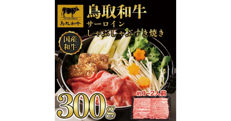 【ふるさと納税】鳥取和牛サーロインしゃぶしゃぶすき焼き 300g 1305 | 肉 お肉 にく 食品 鳥取県産 人気 おすすめ 送料無料 ギフト