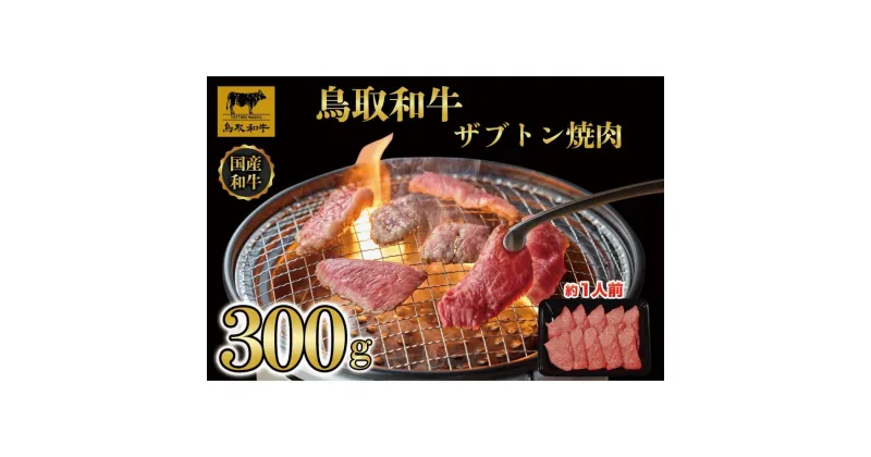 【ふるさと納税】鳥取和牛 ザブトン焼肉　300g 1337 | 肉 お肉 にく 食品 鳥取県産 人気 おすすめ 送料無料 ギフト