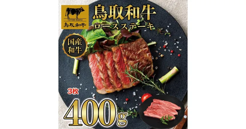 【ふるさと納税】鳥取和牛ロースステーキ　3枚（400g）1358 | 肉 お肉 にく 食品 鳥取県産 人気 おすすめ 送料無料 ギフト