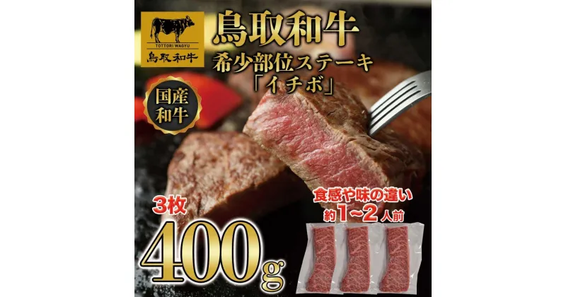 【ふるさと納税】鳥取和牛希少部位ステーキ「イチボ」3枚(400g) 1369 | 肉 お肉 にく 食品 鳥取県産 人気 おすすめ 送料無料 ギフト