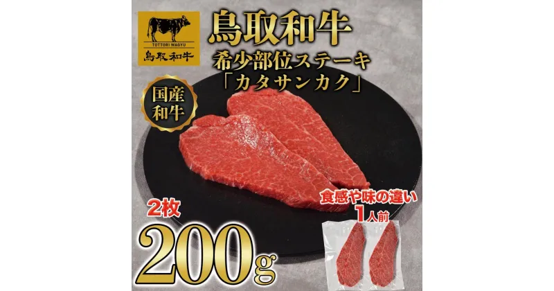 【ふるさと納税】鳥取和牛希少部位ステーキ「カタサンカク」2枚(200g) | 肉 お肉 にく 食品 鳥取県産 人気 おすすめ 送料無料 ギフト