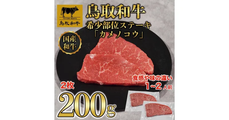 【ふるさと納税】鳥取和牛希少部位ステーキ「カメノコウ」2枚(200g) 1371 | 肉 お肉 にく 食品 鳥取県産 人気 おすすめ 送料無料 ギフト