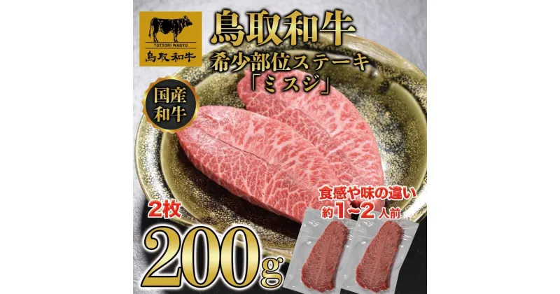 【ふるさと納税】鳥取和牛希少部位ステーキ「ミスジ」2枚(200g)　670 | 肉 お肉 にく 食品 鳥取県産 人気 おすすめ 送料無料 ギフト