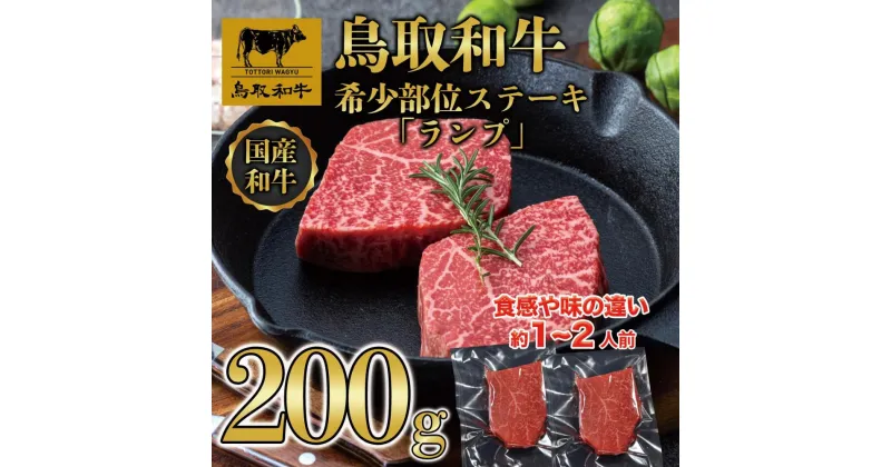 【ふるさと納税】鳥取和牛希少部位ステーキ「ランプ」2枚(200g) 1379 | 肉 お肉 にく 食品 鳥取県産 人気 おすすめ 送料無料 ギフト