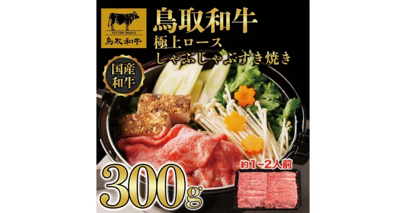 【ふるさと納税】鳥取和牛極上ロースしゃぶしゃぶすき焼き 300g 1384 | 肉 お肉 にく 食品 鳥取県産 人気 おすすめ 送料無料 ギフト