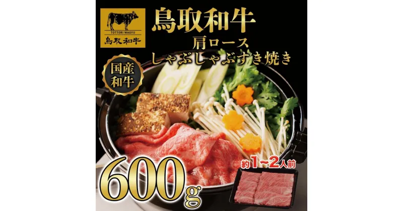 【ふるさと納税】鳥取和牛肩ロースしゃぶしゃぶすき焼き 600g 1400 | 肉 お肉 にく 食品 鳥取県産 人気 おすすめ 送料無料 ギフト