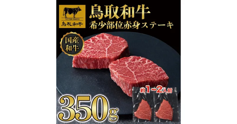 【ふるさと納税】鳥取和牛希少部位赤身ステーキ350g 1214 | 肉 お肉 にく 食品 鳥取県産 人気 おすすめ 送料無料 ギフト