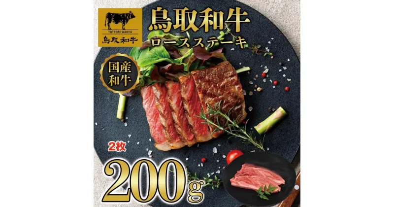 【ふるさと納税】鳥取和牛ロースステーキ　2枚（200g） 1405 | 肉 お肉 にく 食品 鳥取県産 人気 おすすめ 送料無料 ギフト