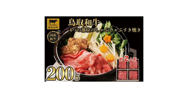 【ふるさと納税】鳥取和牛4つの部位のしゃぶしゃぶすき焼き200g 1237 | 肉 お肉 にく 食品 鳥取県産 人気 おすすめ 送料無料 ギフト