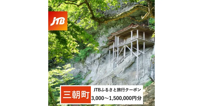 【ふるさと納税】【三朝町】JTBふるさと旅行クーポン（Eメール発行）（3,000円分～1,500,000円分）