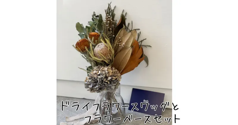 【ふるさと納税】ドライフラワースワッグ〔花束〕とフラワーベースセット