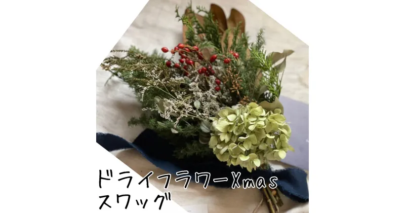 【ふるさと納税】ドライフラワーXmasスワッグ〔花束〕