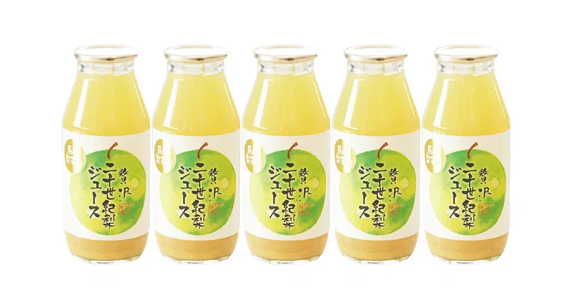 【ふるさと納税】贅沢二十世紀梨ジュース180ml×5本セット