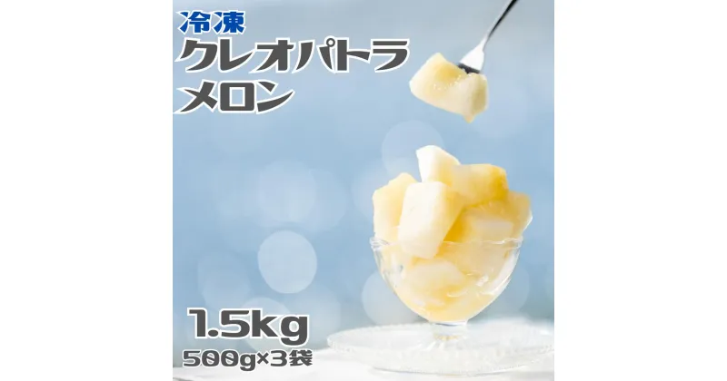 【ふるさと納税】冷凍クレオパトラメロン1.5kgセット