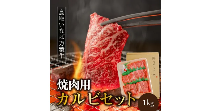 【ふるさと納税】鳥取いなば万葉牛カルビセット〔焼肉用〕1kg