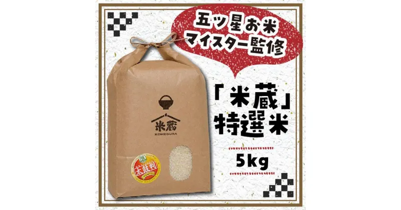 【ふるさと納税】五ツ星お米マイスター 特選米 5kg（鳥取県産） | お米 こめ 白米 食品 人気 おすすめ 送料無料