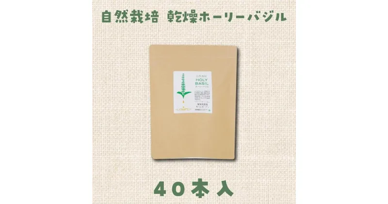 【ふるさと納税】自然栽培 ハーブティー ホーリーバジル 40本（約半月分） | 飲料 茶葉 ソフトドリンク 人気 おすすめ 送料無料