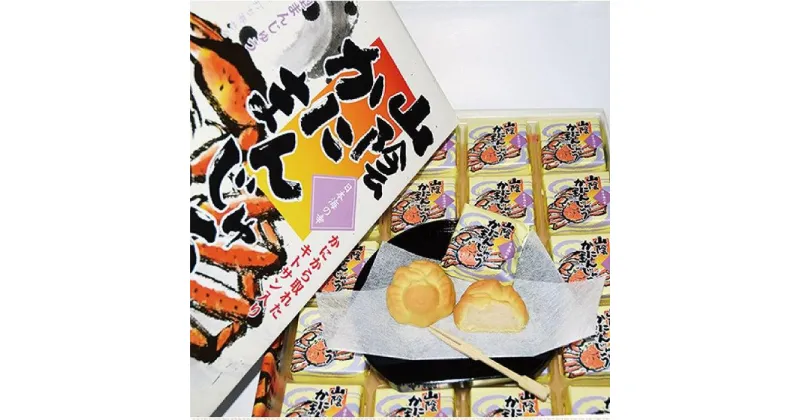 【ふるさと納税】焼きまんじゅう 20個 「山陰かにまんじゅう」 | 菓子 おかし デザート 食品 人気 おすすめ 送料無料