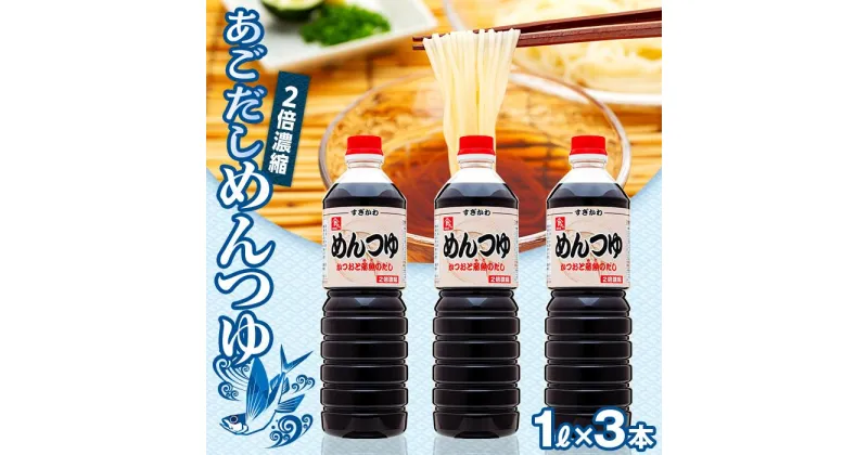 【ふるさと納税】あごだし めんつゆ（2倍濃縮）1L×3本 | 調味料 食品 加工食品 人気 おすすめ 送料無料