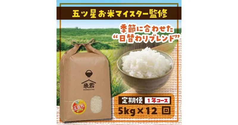 【ふるさと納税】【定期便】5kg×12ヶ月　五ツ星お米マイスター特選米（鳥取県産） | お米 こめ 白米 食品 人気 おすすめ 送料無料