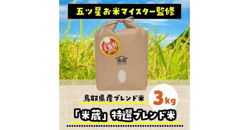 【ふるさと納税】五ツ星お米マイスター 特選米 3kg（鳥取県産） | お米 こめ 白米 食品 人気 おすすめ 送料無料