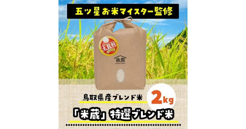 【ふるさと納税】五ツ星お米マイスター 特選米 2kg（鳥取県産） | お米 こめ 白米 食品 人気 おすすめ 送料無料