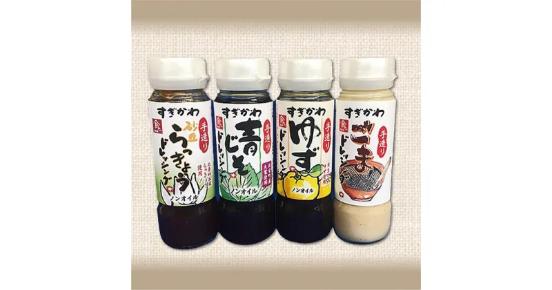 【ふるさと納税】手造りドレッシングセット 200ml×4本 | 調味料 食品 加工食品 人気 おすすめ 送料無料