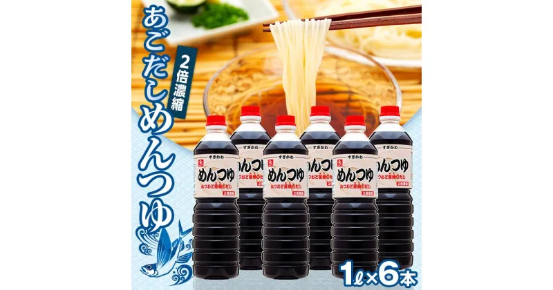 【ふるさと納税】あごだし　めんつゆ（2倍濃縮)）1L×6本 | 調味料 食品 加工食品 人気 おすすめ 送料無料