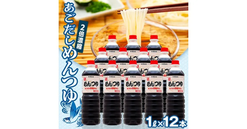 【ふるさと納税】あごだし　めんつゆ（2倍濃縮） 1L×12本 | 調味料 食品 加工食品 人気 おすすめ 送料無料