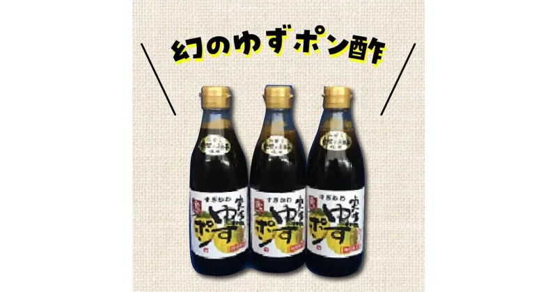 【ふるさと納税】ゆずポン酢　実生ゆず使用　360ml×3本 | 調味料 食品 加工食品 人気 おすすめ 送料無料